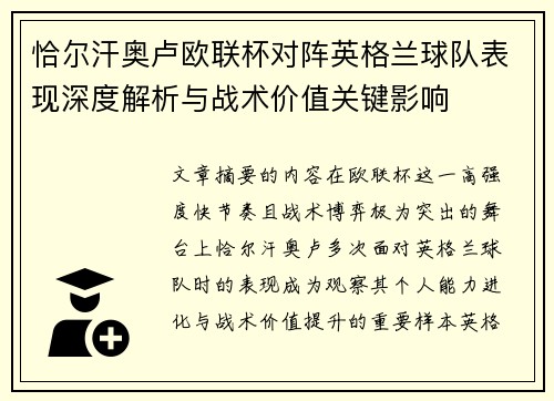 恰尔汗奥卢欧联杯对阵英格兰球队表现深度解析与战术价值关键影响