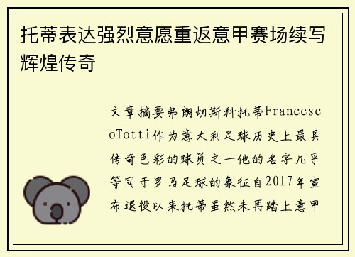 托蒂表达强烈意愿重返意甲赛场续写辉煌传奇
