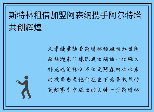 斯特林租借加盟阿森纳携手阿尔特塔共创辉煌