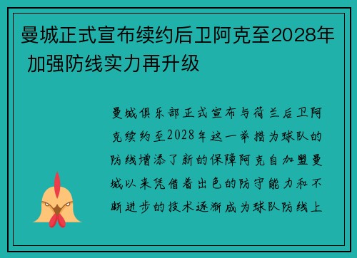曼城正式宣布续约后卫阿克至2028年 加强防线实力再升级