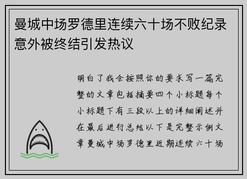 曼城中场罗德里连续六十场不败纪录意外被终结引发热议