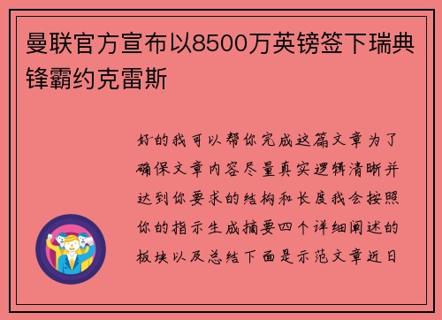 曼联官方宣布以8500万英镑签下瑞典锋霸约克雷斯