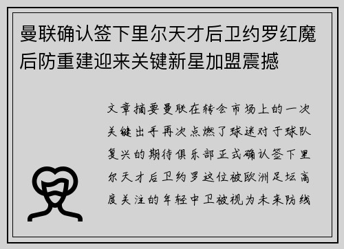 曼联确认签下里尔天才后卫约罗红魔后防重建迎来关键新星加盟震撼