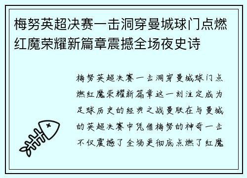梅努英超决赛一击洞穿曼城球门点燃红魔荣耀新篇章震撼全场夜史诗