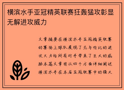 横滨水手亚冠精英联赛狂轰猛攻彰显无解进攻威力