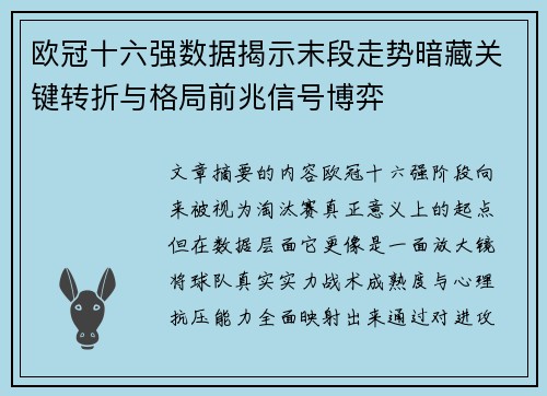 欧冠十六强数据揭示末段走势暗藏关键转折与格局前兆信号博弈