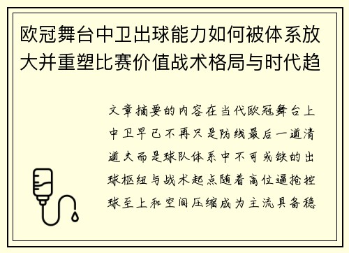 欧冠舞台中卫出球能力如何被体系放大并重塑比赛价值战术格局与时代趋势