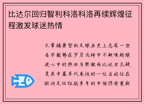 比达尔回归智利科洛科洛再续辉煌征程激发球迷热情