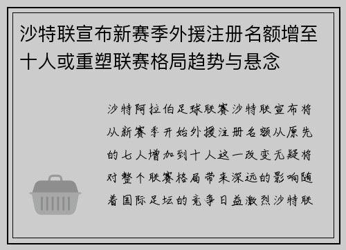 沙特联宣布新赛季外援注册名额增至十人或重塑联赛格局趋势与悬念