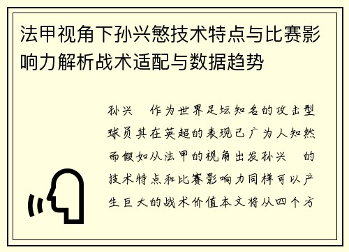 法甲视角下孙兴慜技术特点与比赛影响力解析战术适配与数据趋势
