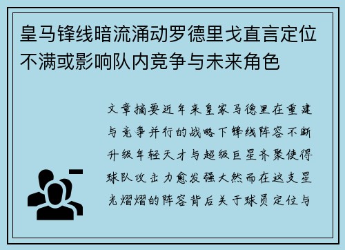 皇马锋线暗流涌动罗德里戈直言定位不满或影响队内竞争与未来角色